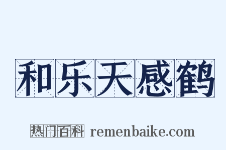 和乐天感鹤是什么意思的图片